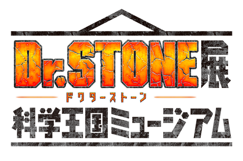 TVアニメ「Dr.STONE」展 科学王国ミュージアム