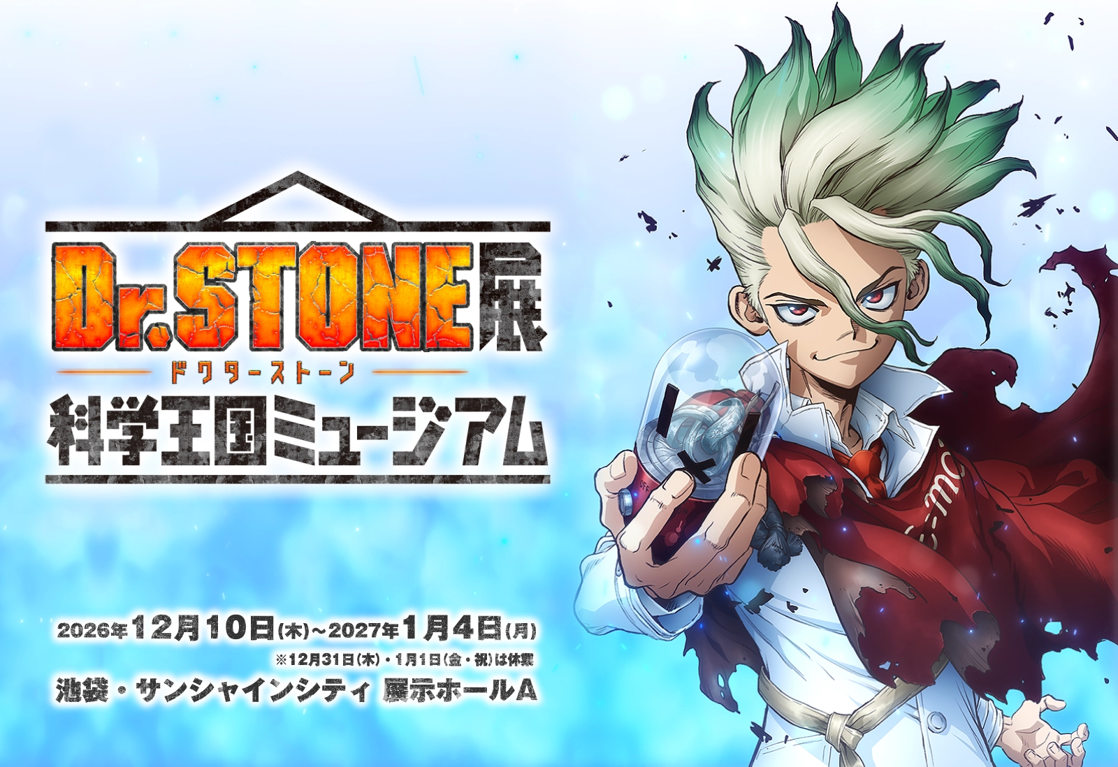 Dr.STONE ドクターストーン ファイナル最終シーズン完結記念 大規模アニメ展 2026年12月より東京にて開催決定!!